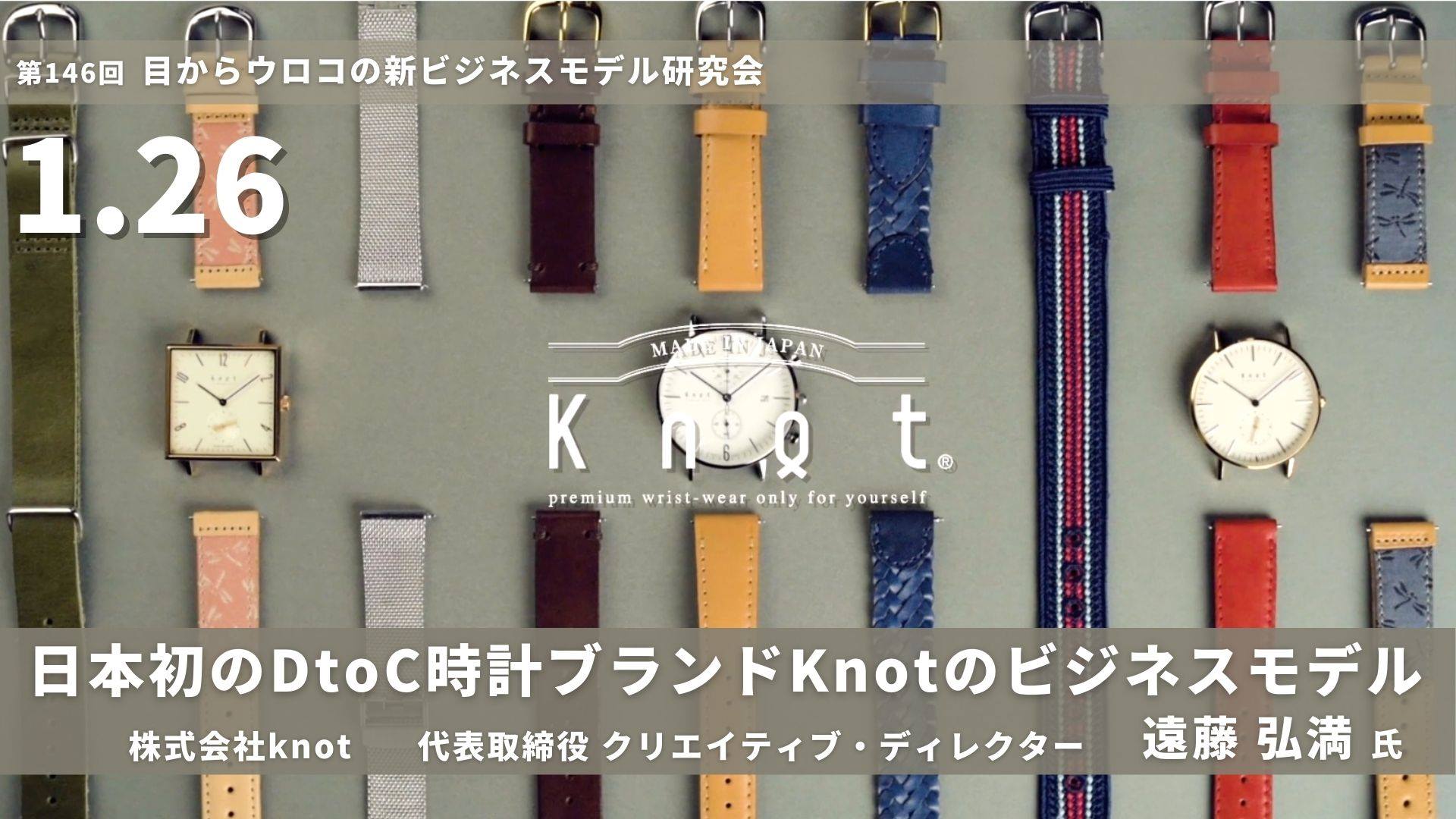 【開催中止】第147回 目からウロコの「新ビジネスモデル」研究会（2021/1/26）『日本初のDtoC時計ブランドKnotのビジネスモデル』講師：遠藤 弘満 氏 株式会社knot…