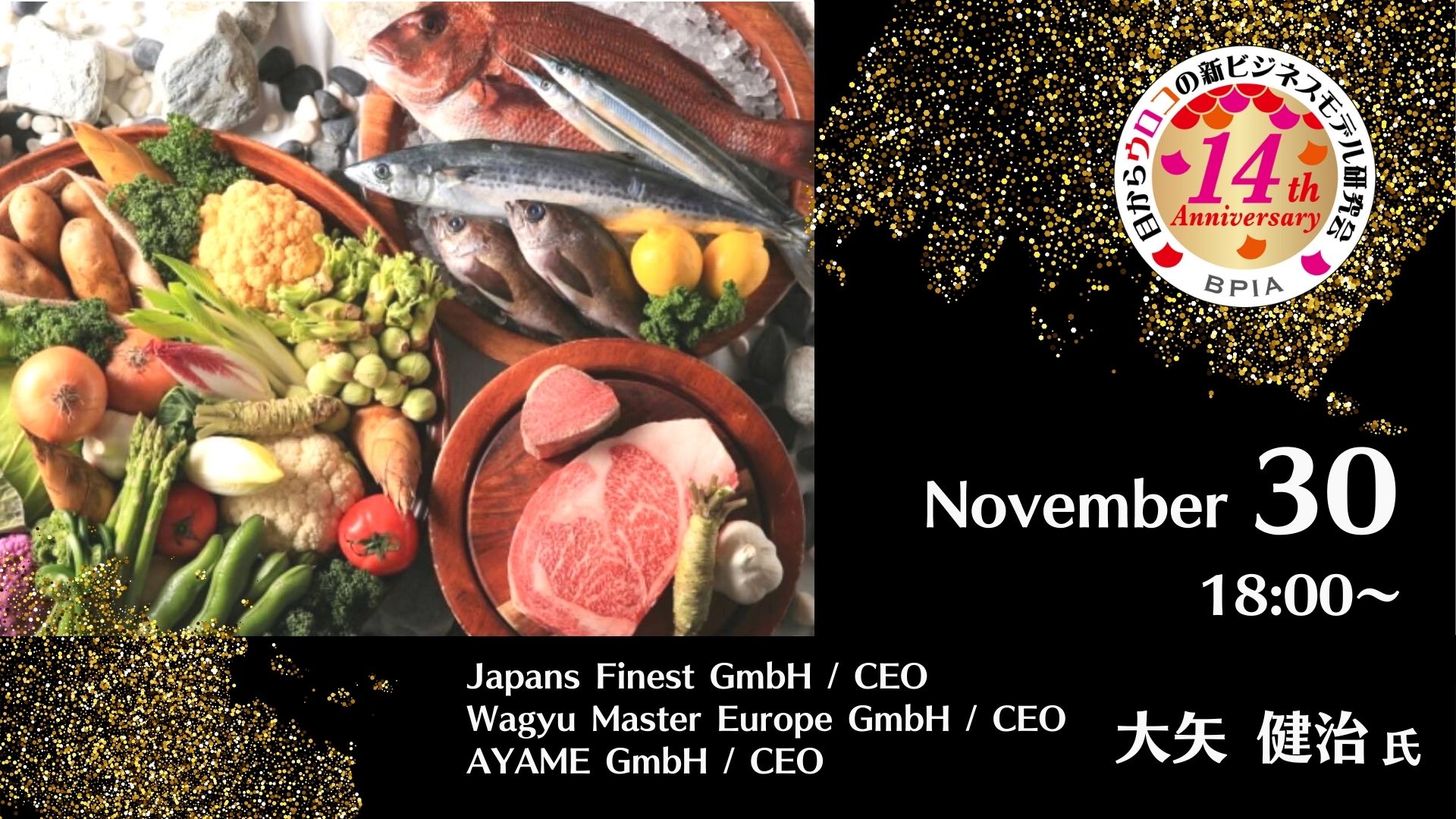 第156回 目からウロコの「新ビジネスモデル」研究会（2021/11/30）『日本産品をブランド大国欧州で伝えながら気づいたこと』講師：大矢 健治 氏 Japans Finest GmbH …