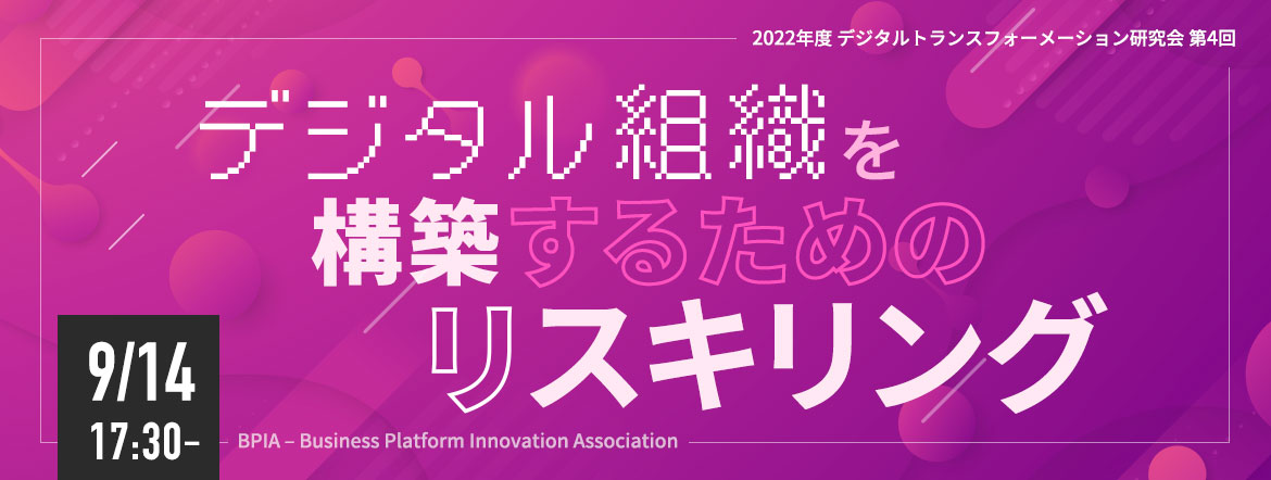 【受付中】2022年度 デジタルトランスフォーメーション研究会 第4回（2022/9/14） 『デジタル組織を構築するためのリスキリング〜水処理の研究室出身なのに、日本No.1、受講生15万人以上のD…