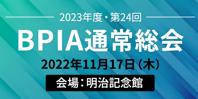 2023年度 第24回BPIA通常総会（2022/11/17）