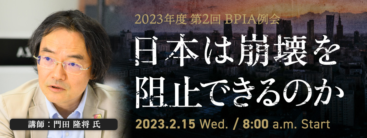 【受付中】BPIA 例会【2023年度 第2回】(2023/2/15)『日本は崩壊を阻止できるのか』
